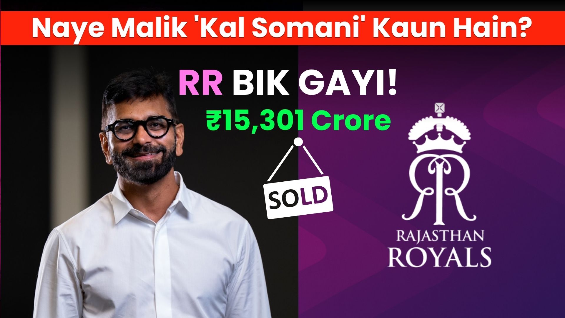 Kal Somani Rajasthan Royals new owner finalized in a historic 15301 crore IPL deal.